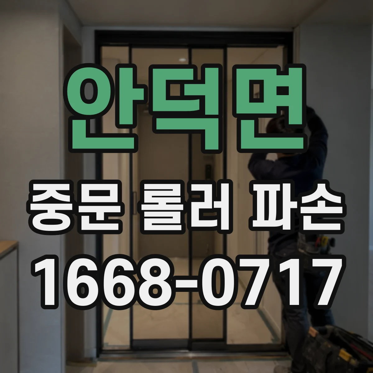 안덕면 중문 롤러 파손