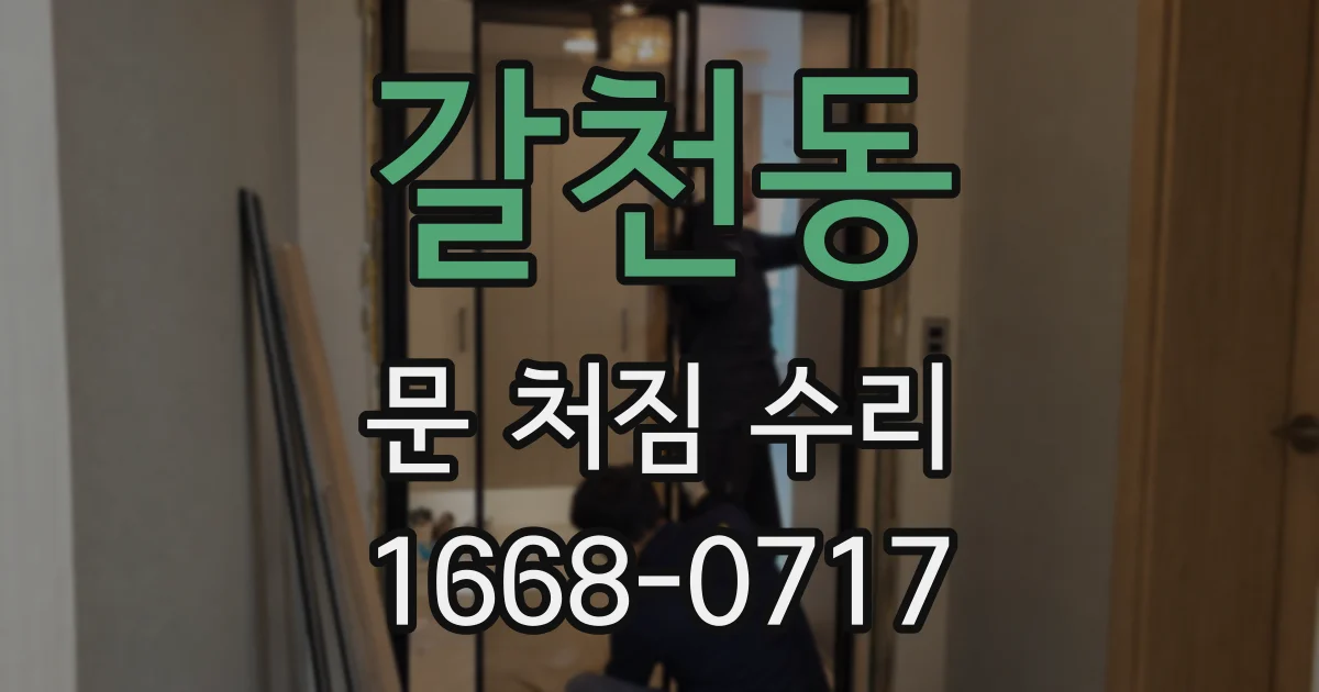 갈천동 문 처짐 수리