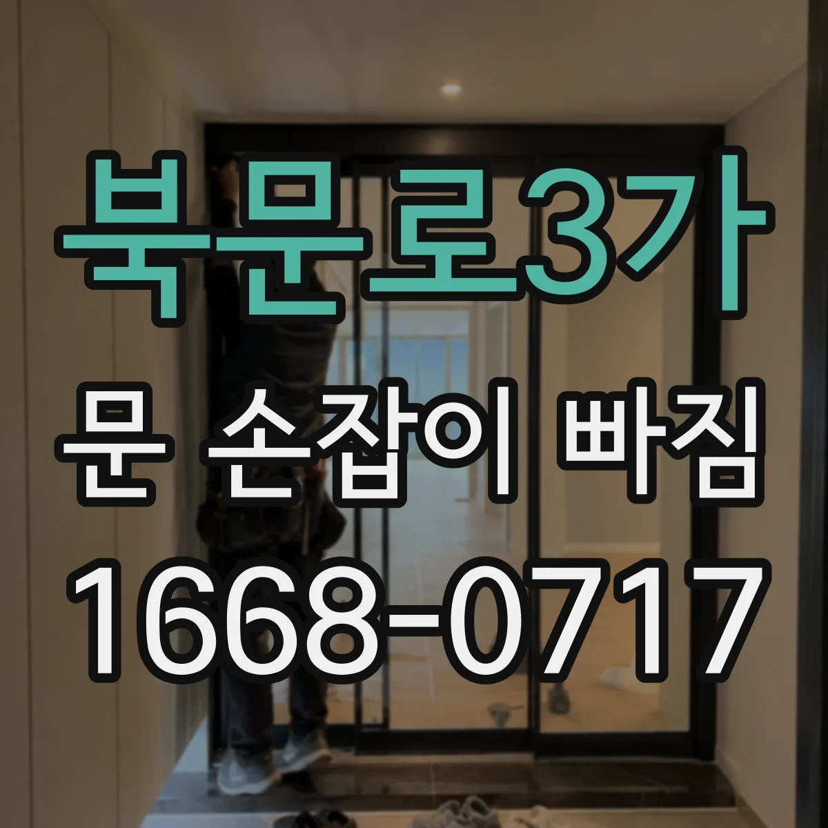 북문로3가 문 손잡이 빠짐