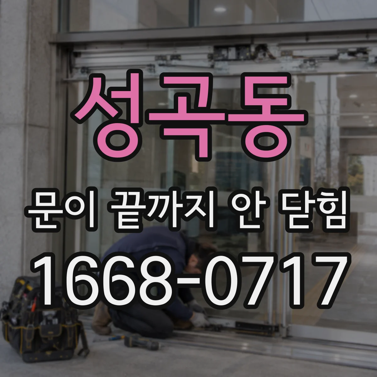 성곡동 문이 끝까지 안 닫힘