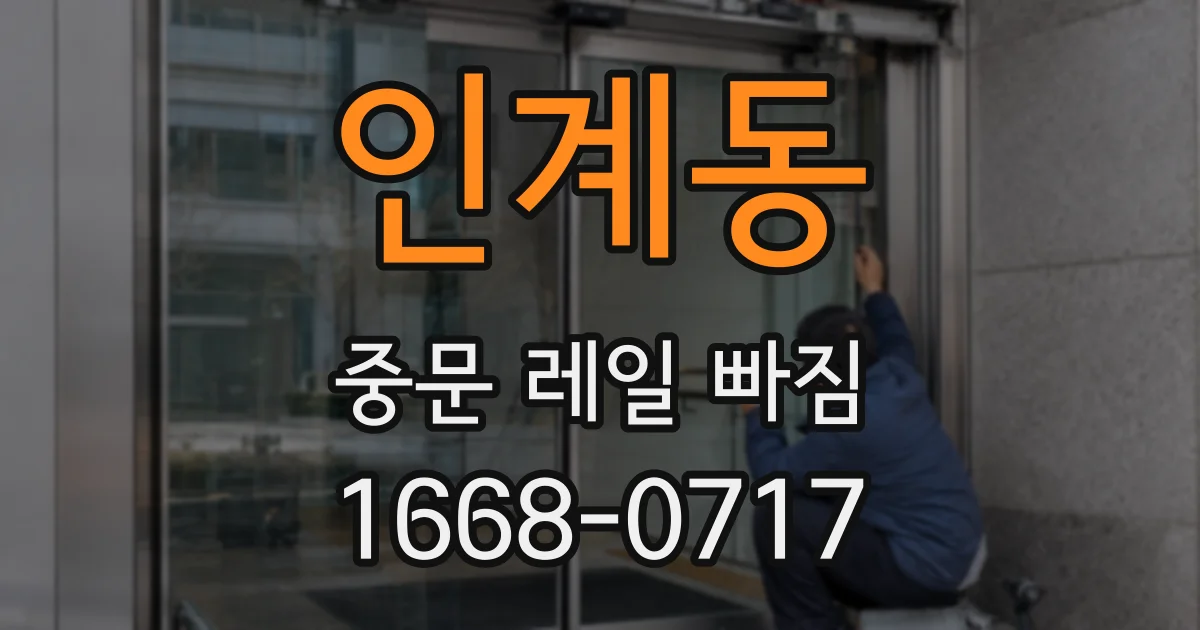 인계동 중문 레일 빠짐