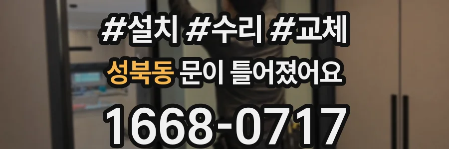 성북동 문이 틀어졌어요