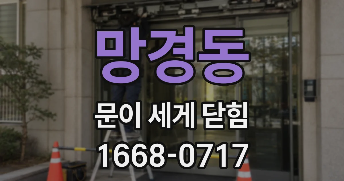 망경동 문이 세게 닫힘