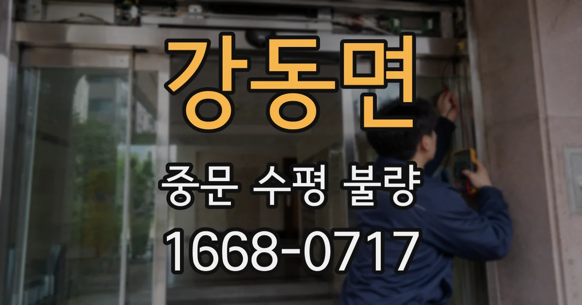 강동면 중문 수평 불량