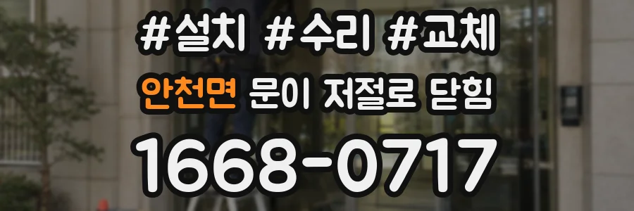 안천면 문이 저절로 닫힘