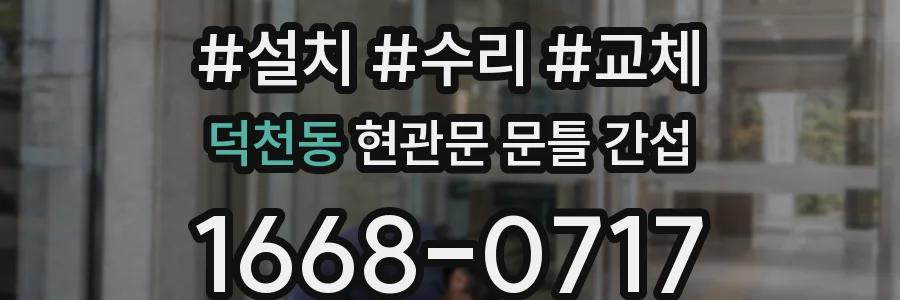 덕천동 현관문 문틀 간섭