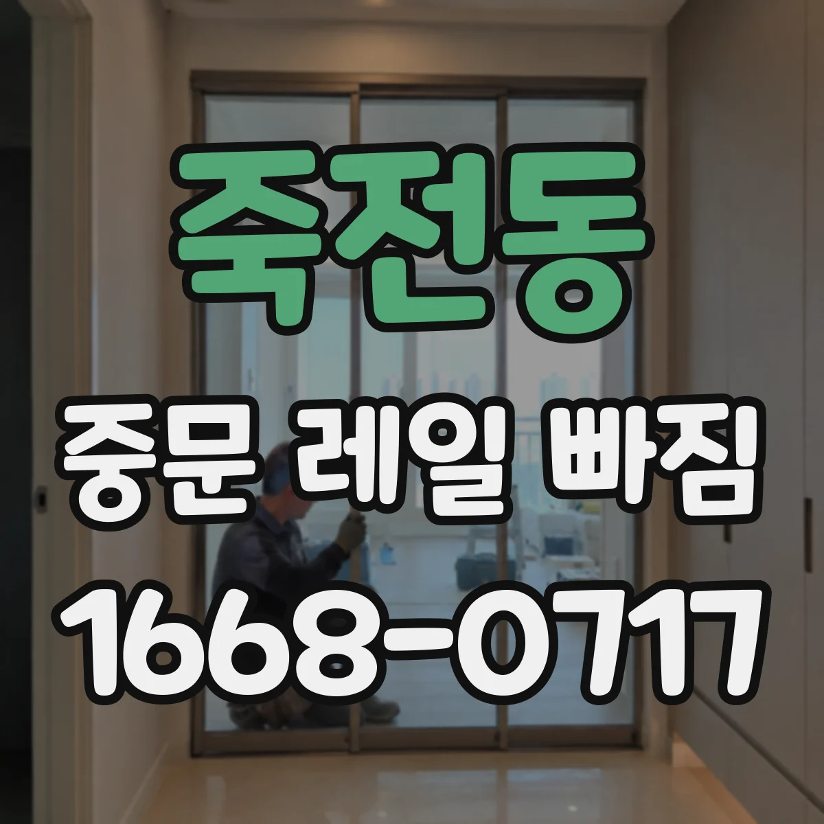 죽전동 중문 레일 빠짐