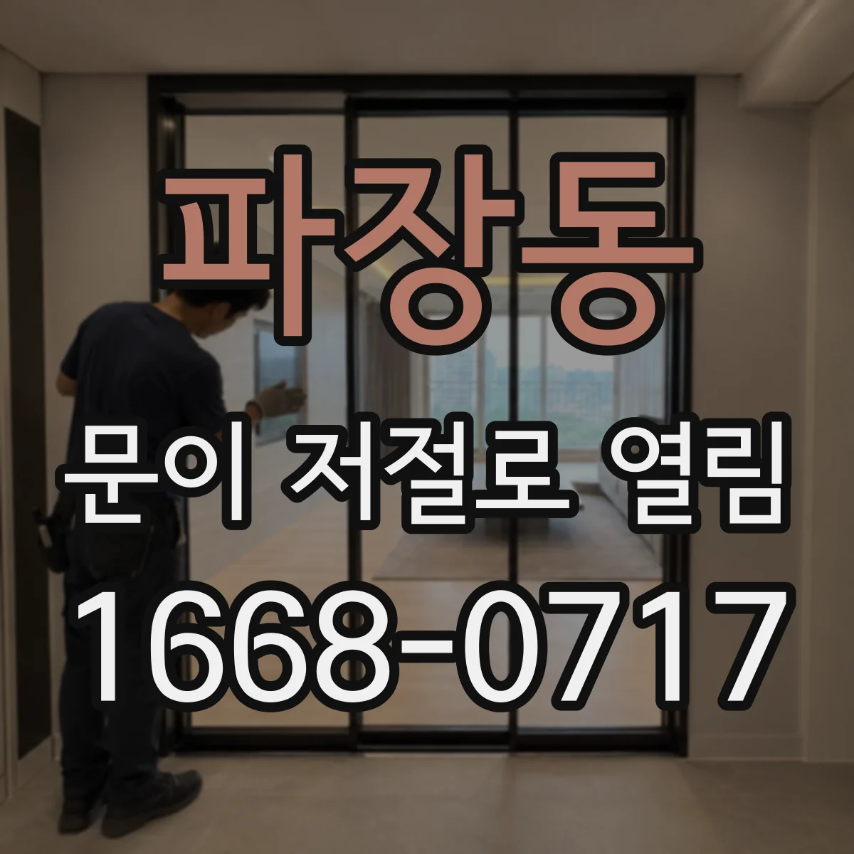 파장동 문이 저절로 열림