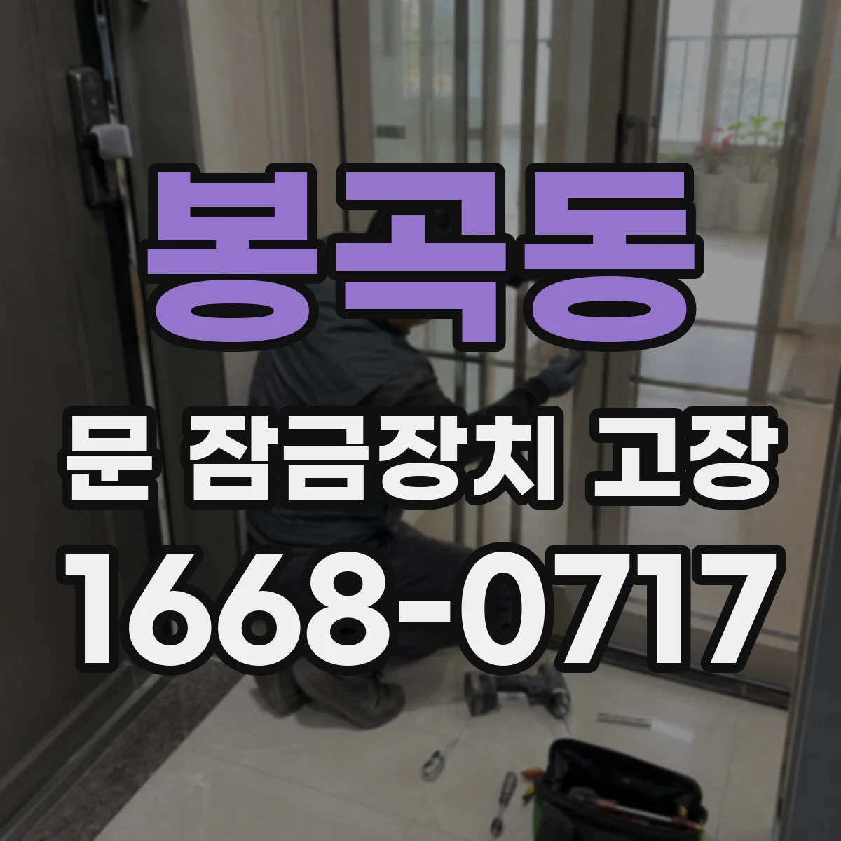봉곡동 문 잠금장치 고장