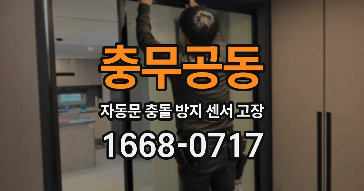 충무공동 자동문 충돌 방지 센서 고장