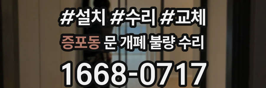 증포동 문 개폐 불량 수리
