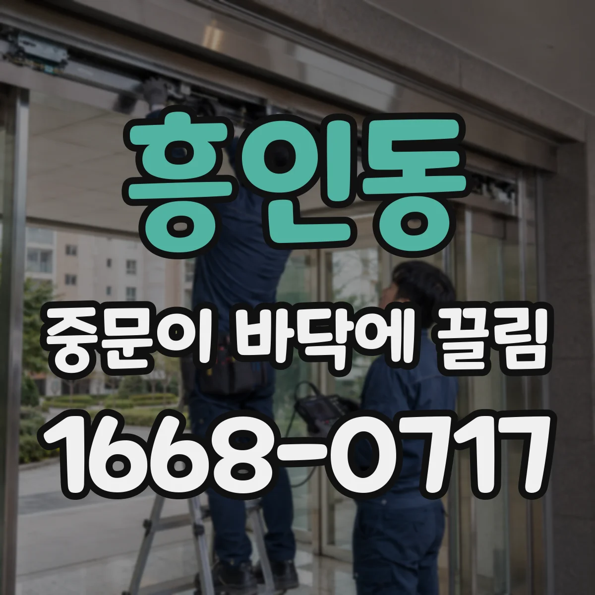 흥인동 중문이 바닥에 끌림