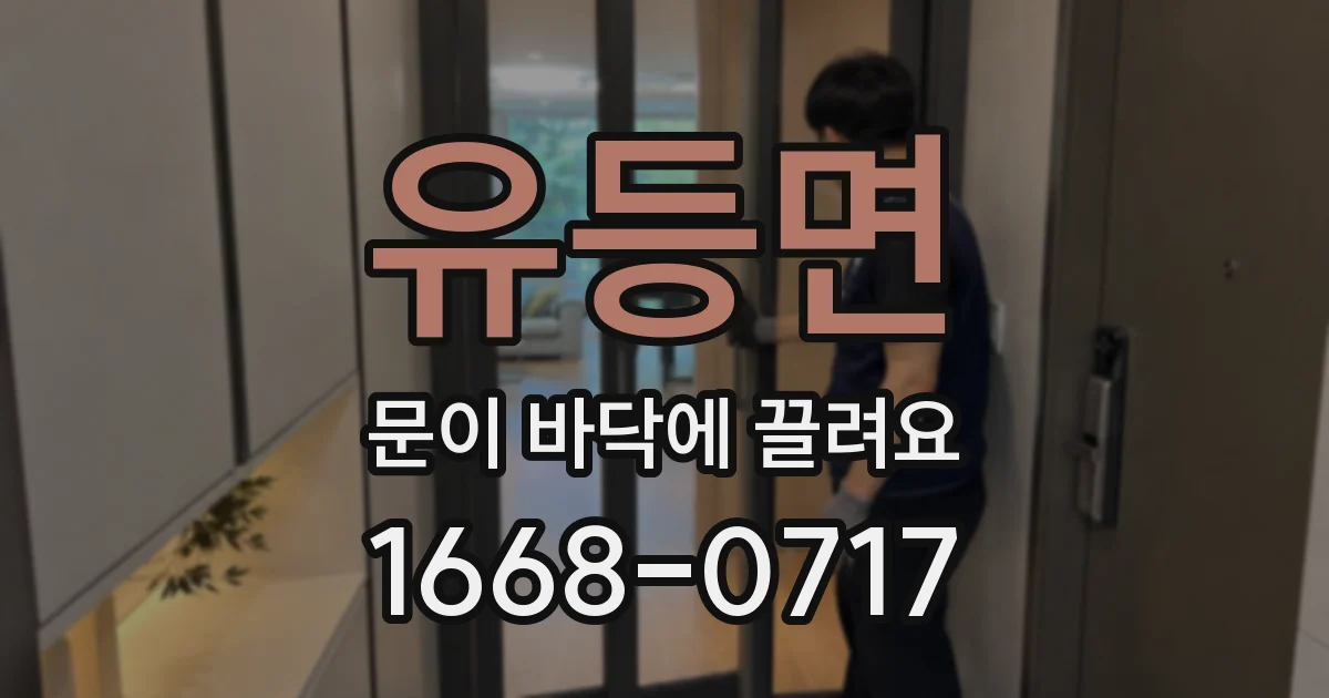 유등면 문이 바닥에 끌려요