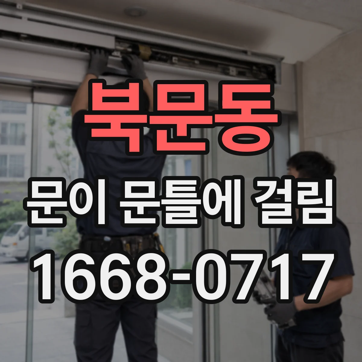북문동 문이 문틀에 걸림