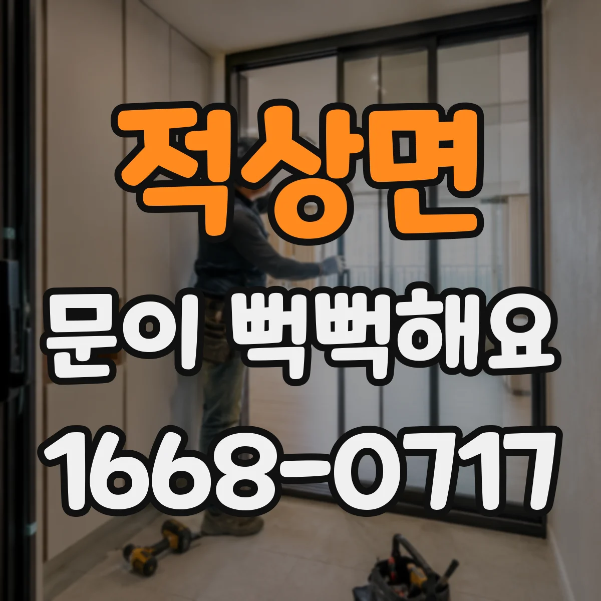 적상면 문이 뻑뻑해요