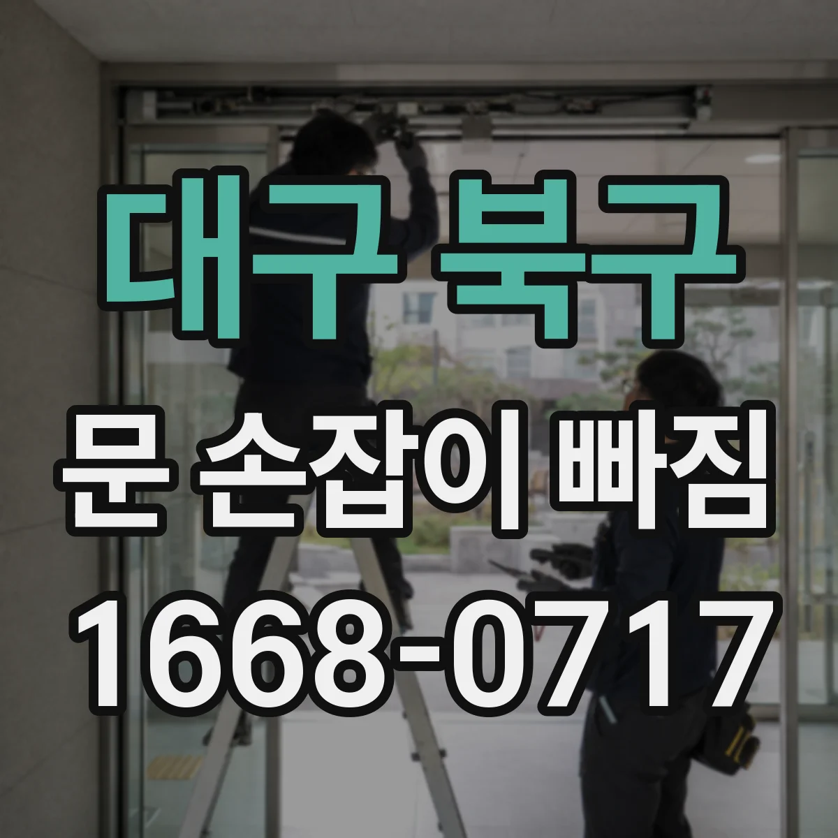 대구 북구 문 손잡이 빠짐