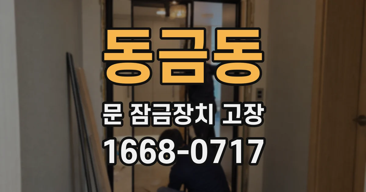 동금동 문 잠금장치 고장
