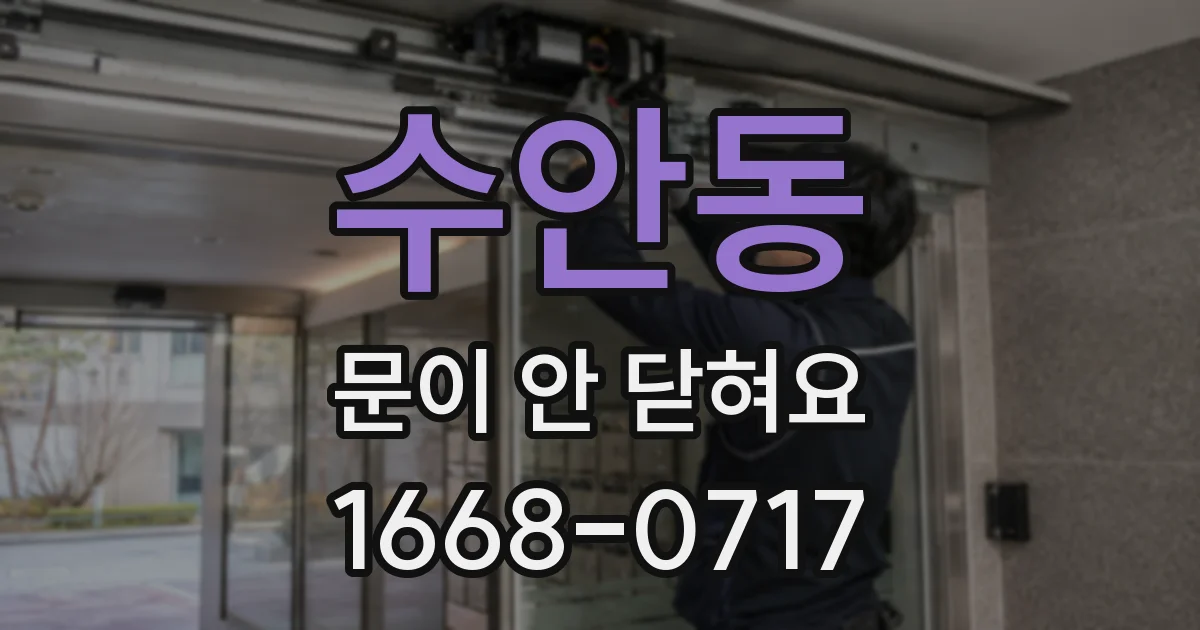수안동 문이 안 닫혀요