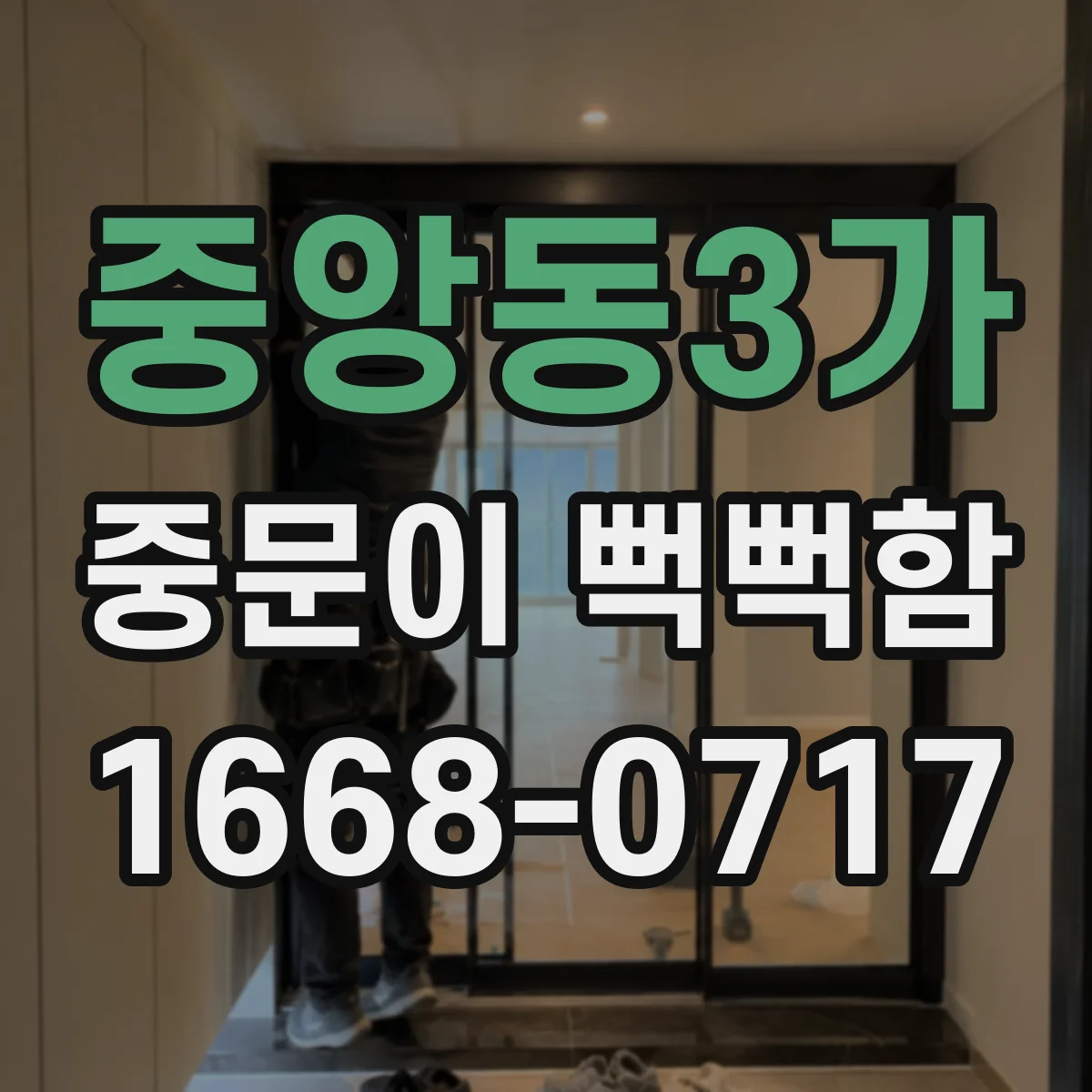 중앙동3가 중문이 뻑뻑함