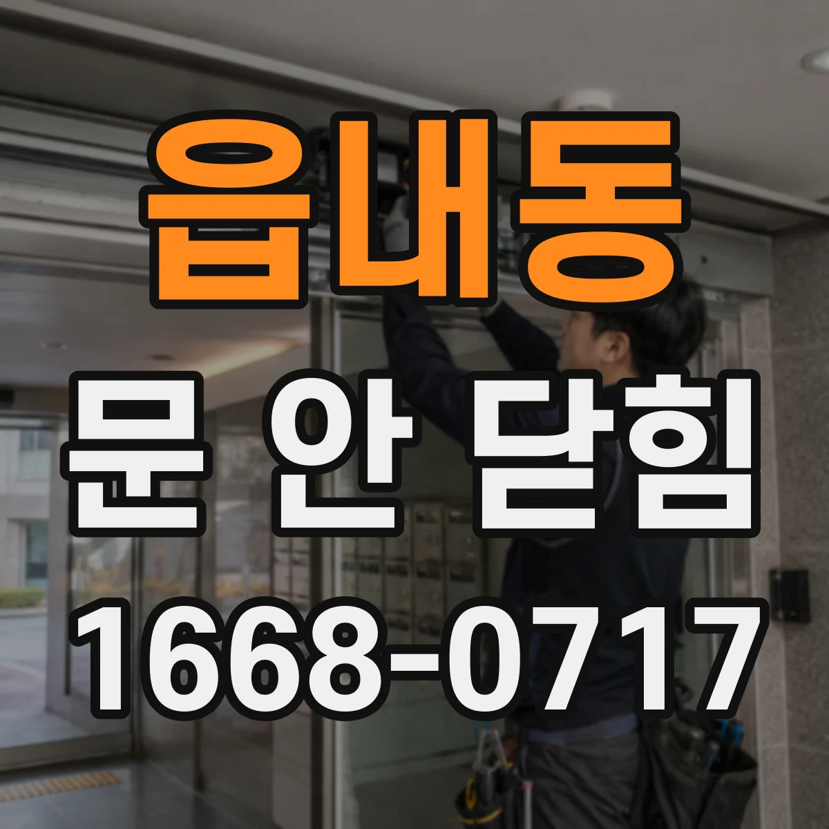 읍내동 문 안 닫힘