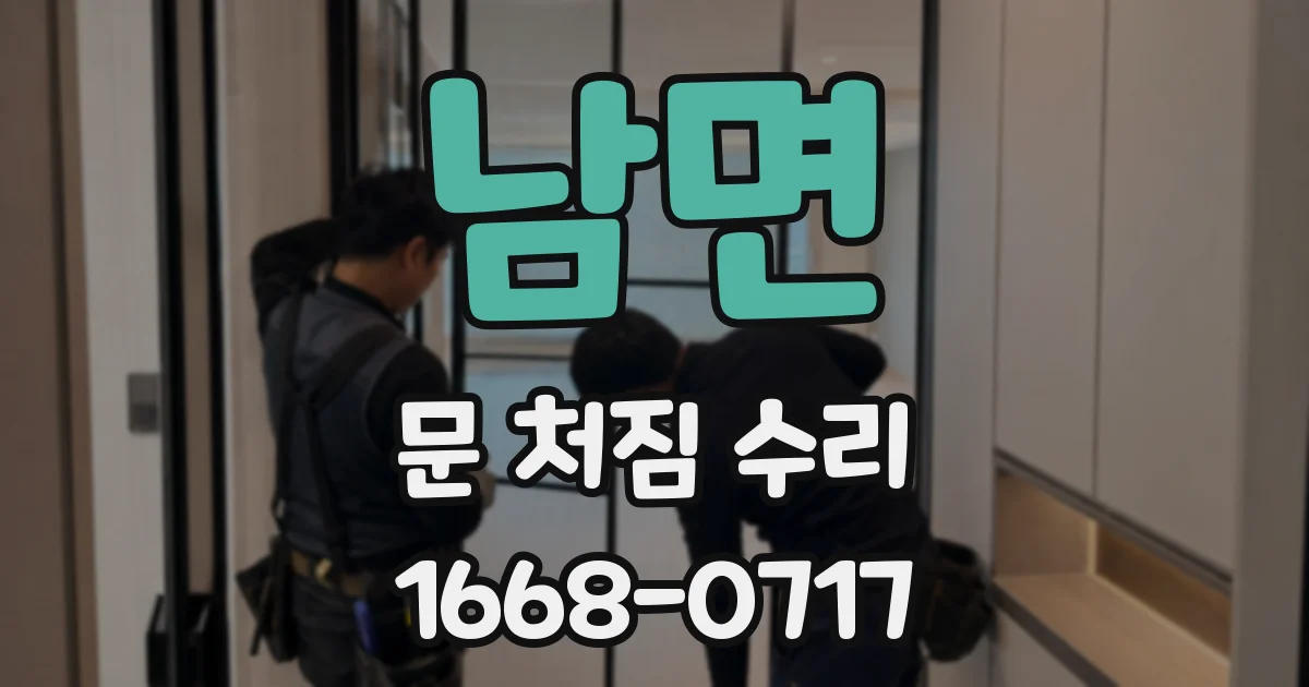 남면 문 처짐 수리
