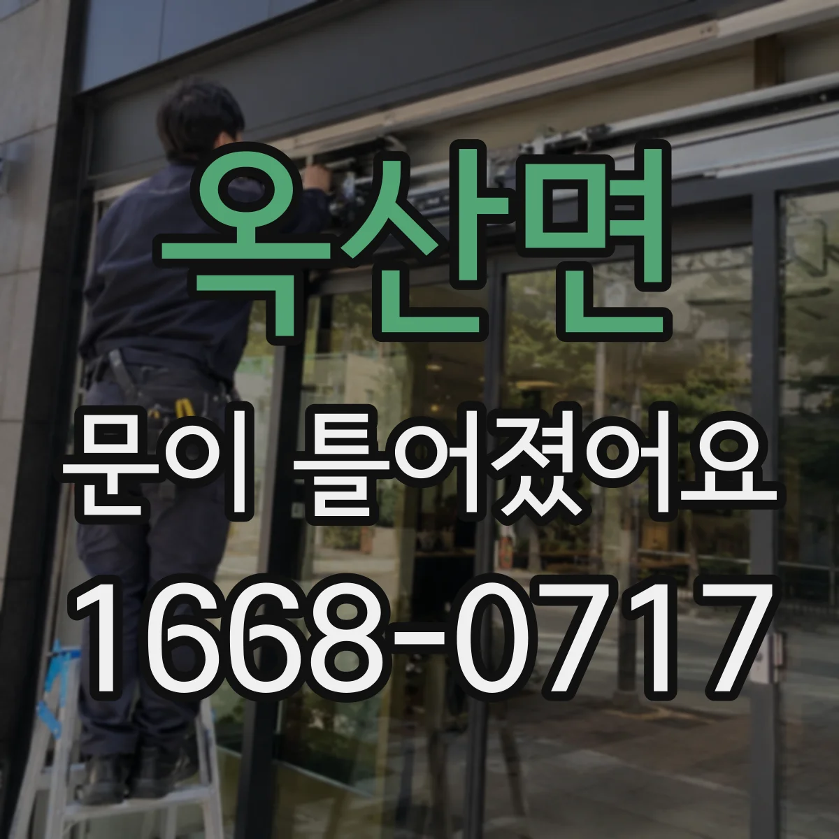 옥산면 문이 틀어졌어요