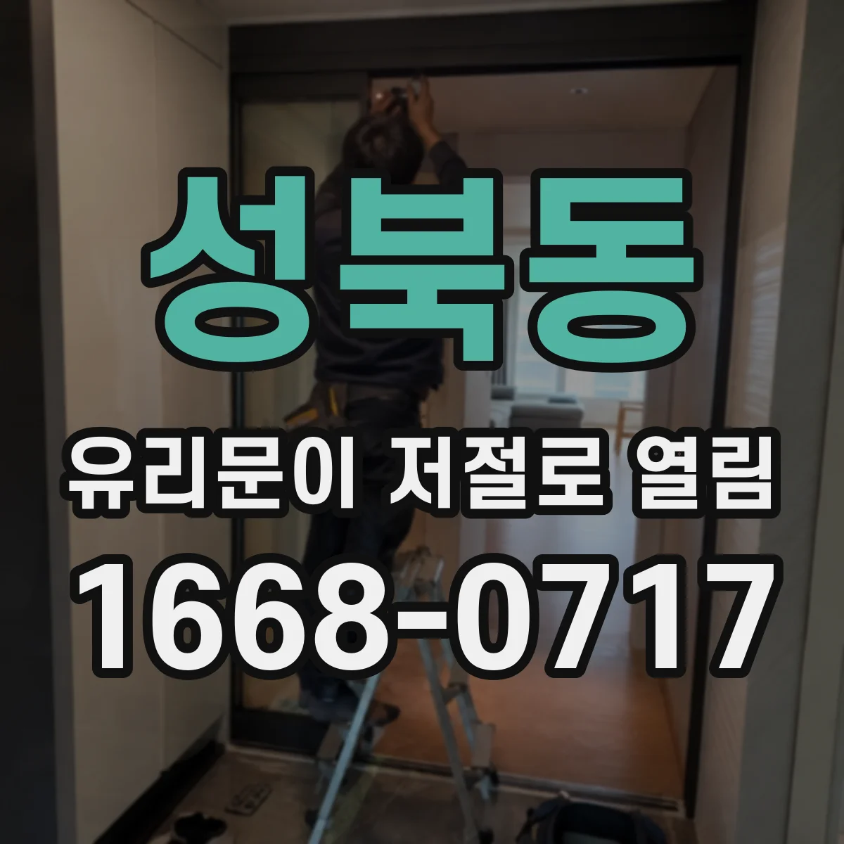성북동 유리문이 저절로 열림