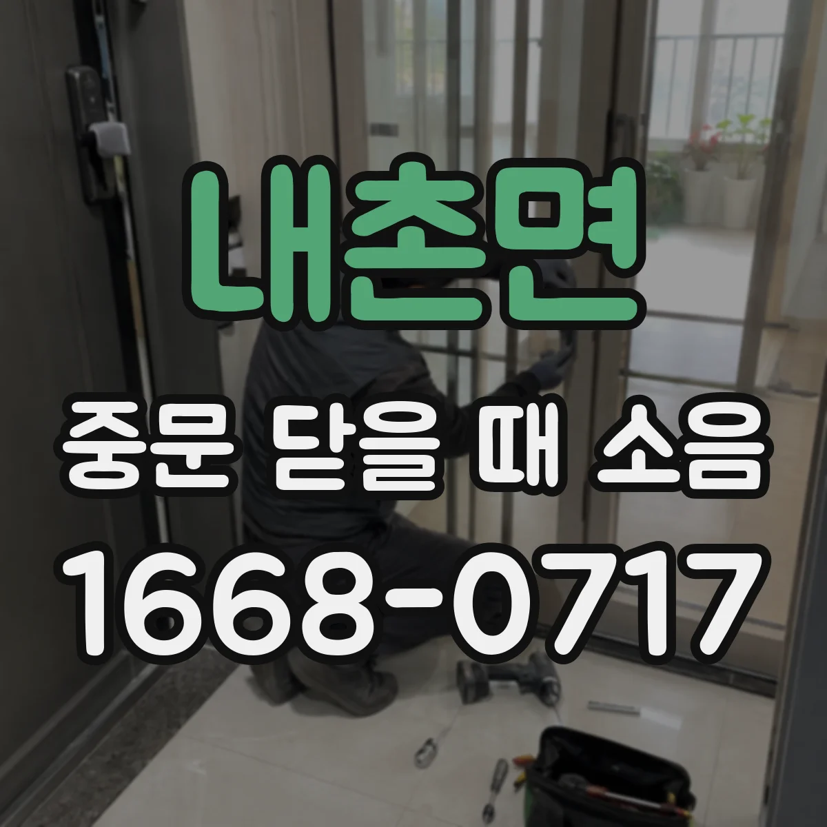내촌면 중문 닫을 때 소음