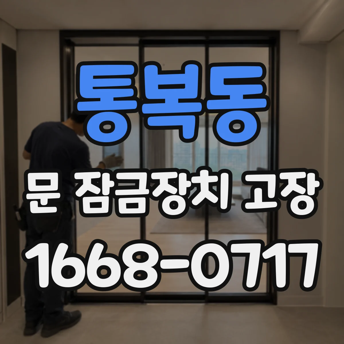 통복동 문 잠금장치 고장