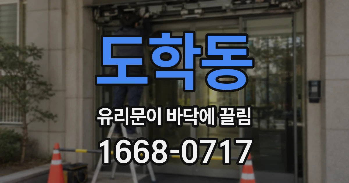 도학동 유리문이 바닥에 끌림