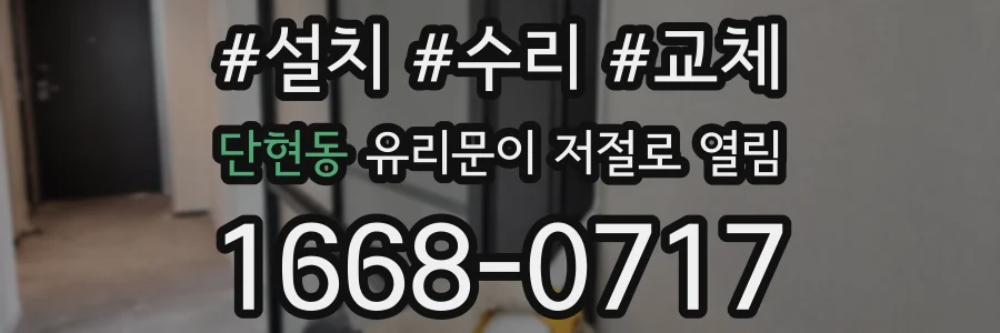 단현동 유리문이 저절로 열림