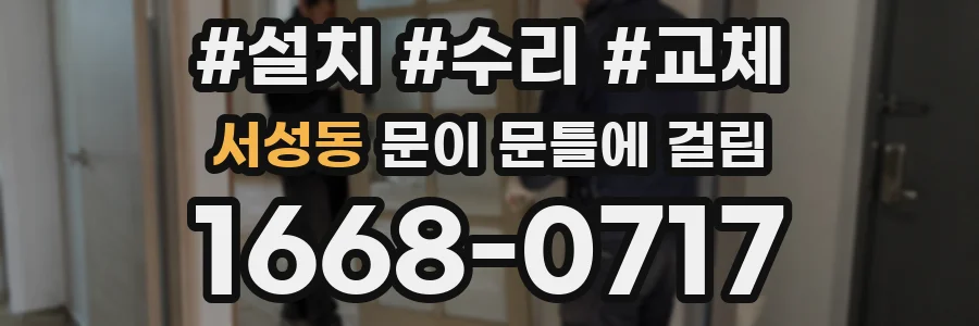 서성동 문이 문틀에 걸림