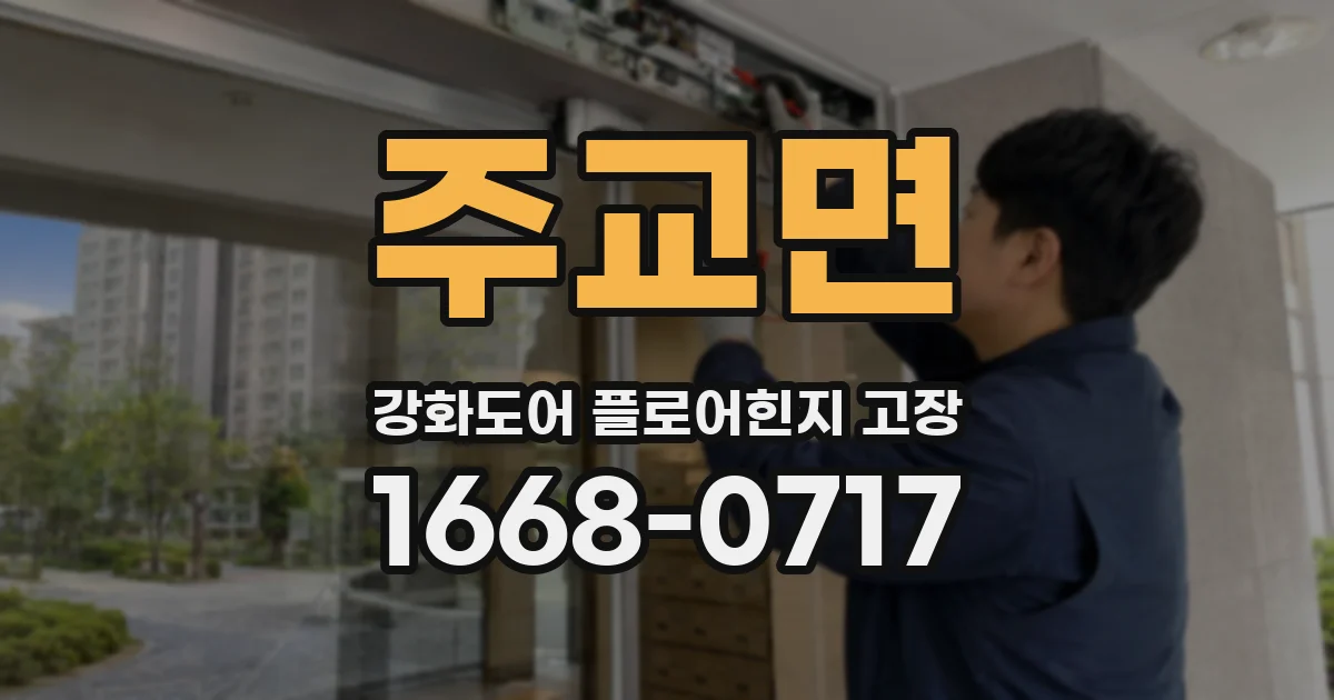 주교면 강화도어 플로어힌지 고장