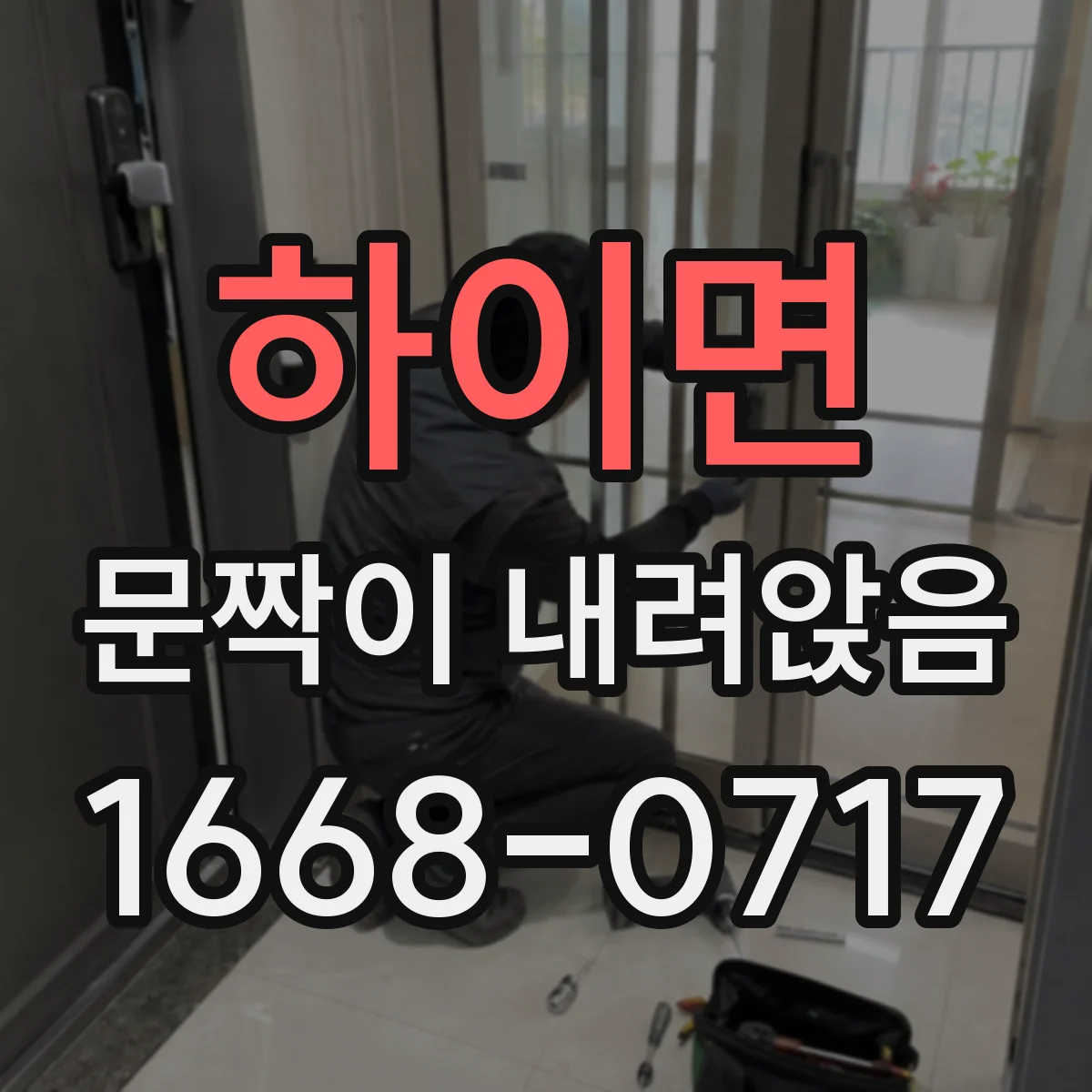 하이면 문짝이 내려앉음
