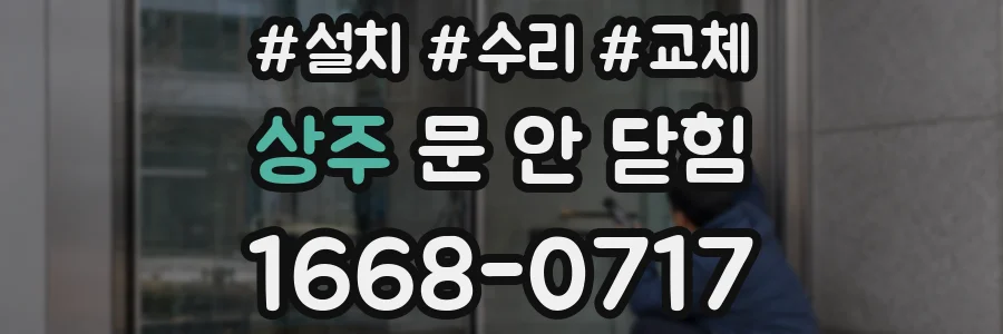 상주 문 안 닫힘