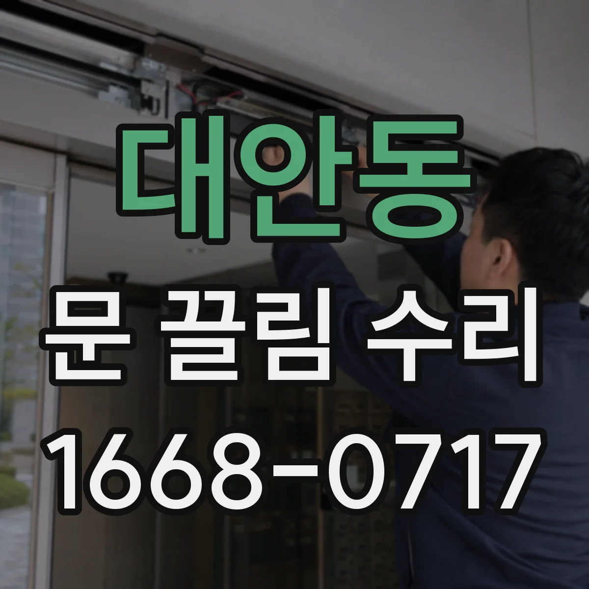 대안동 문 끌림 수리
