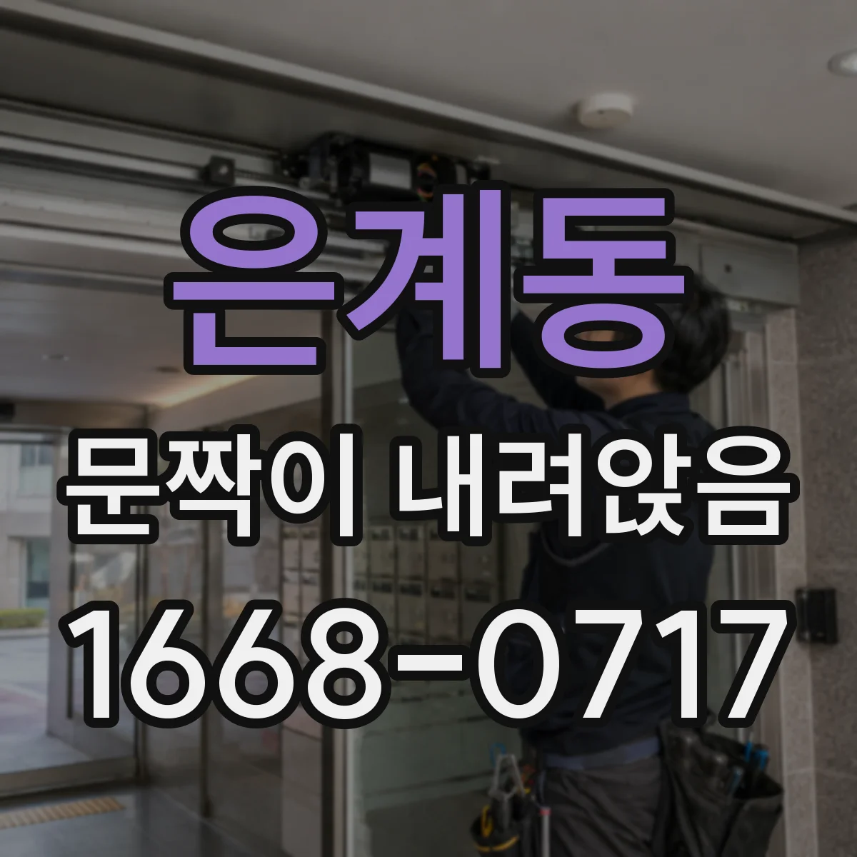 은계동 문짝이 내려앉음