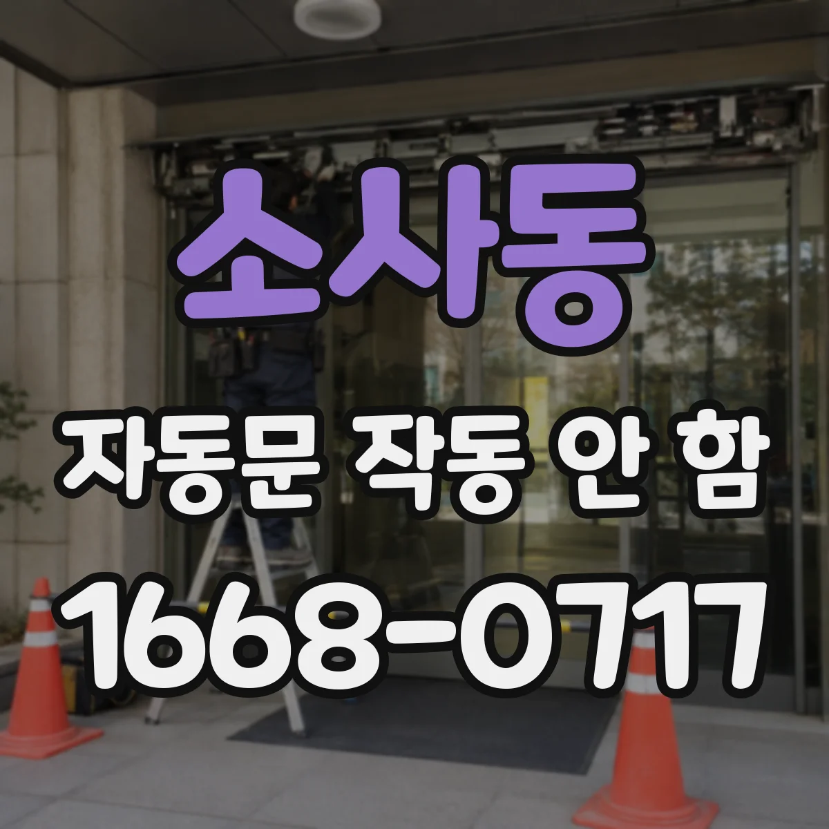 소사동 자동문 작동 안 함