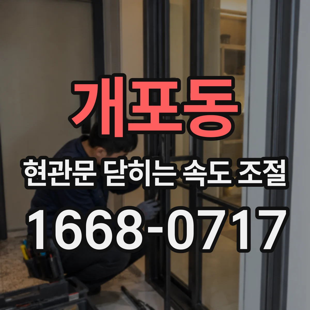 개포동 현관문 닫히는 속도 조절