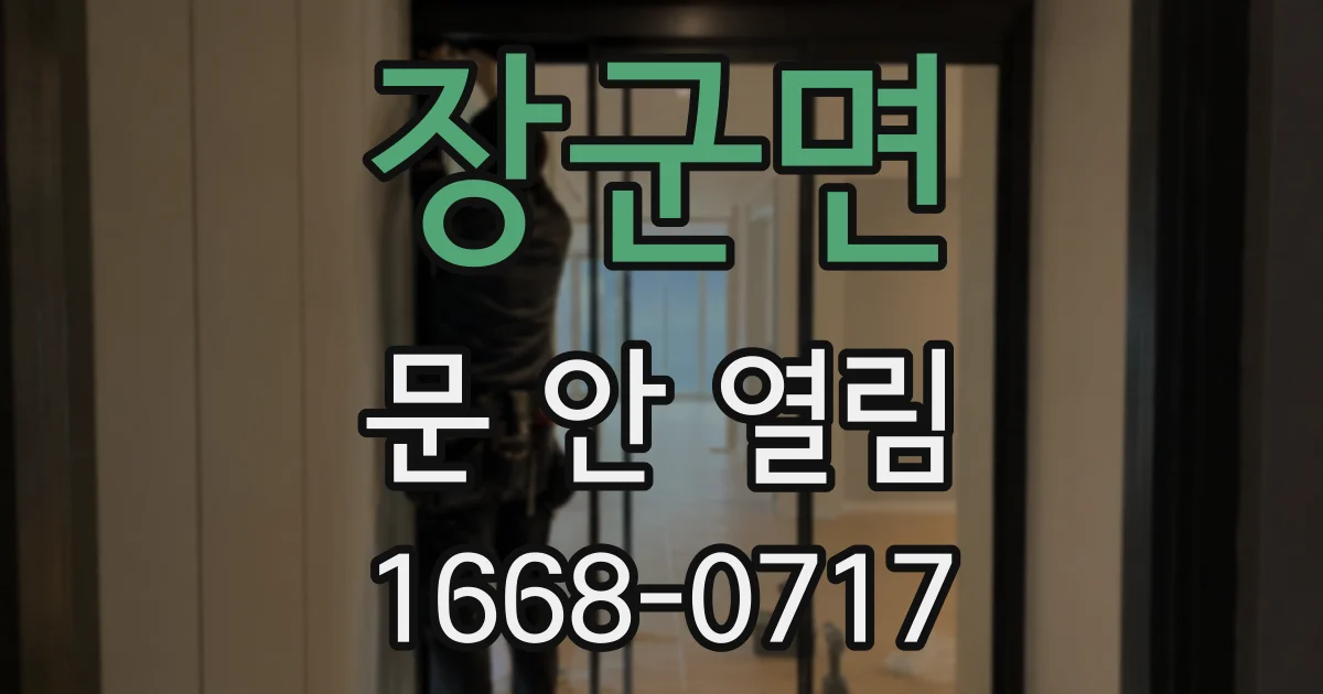 장군면 문 안 열림