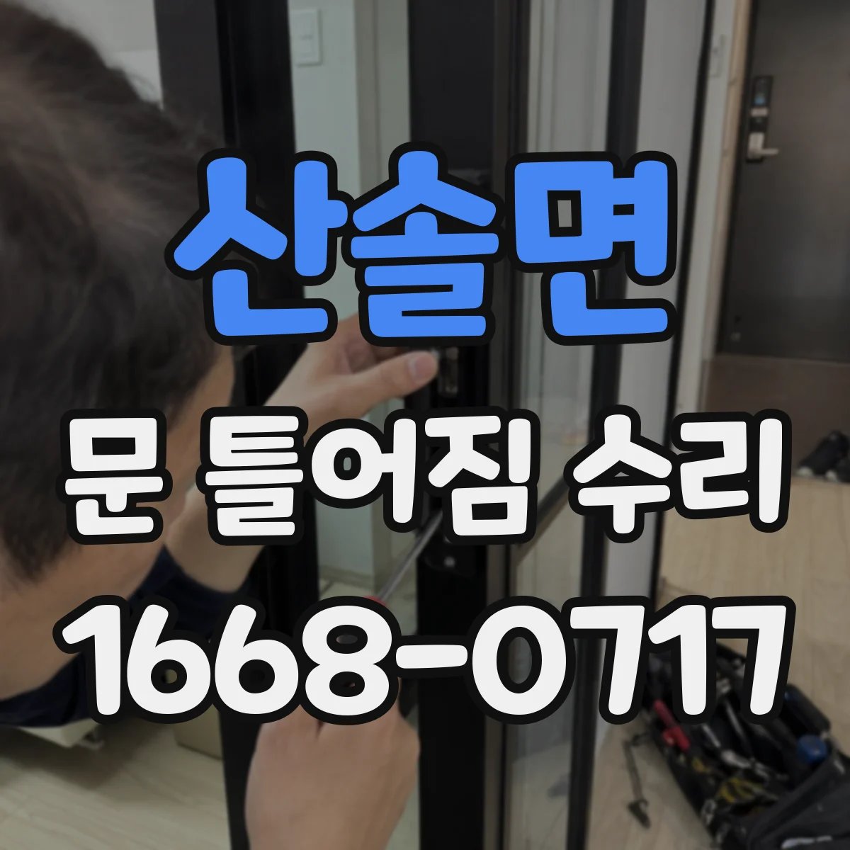 산솔면 문 틀어짐 수리 문틈이 고르지 않은 원인부터 점검