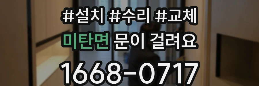 미탄면 문이 걸려요