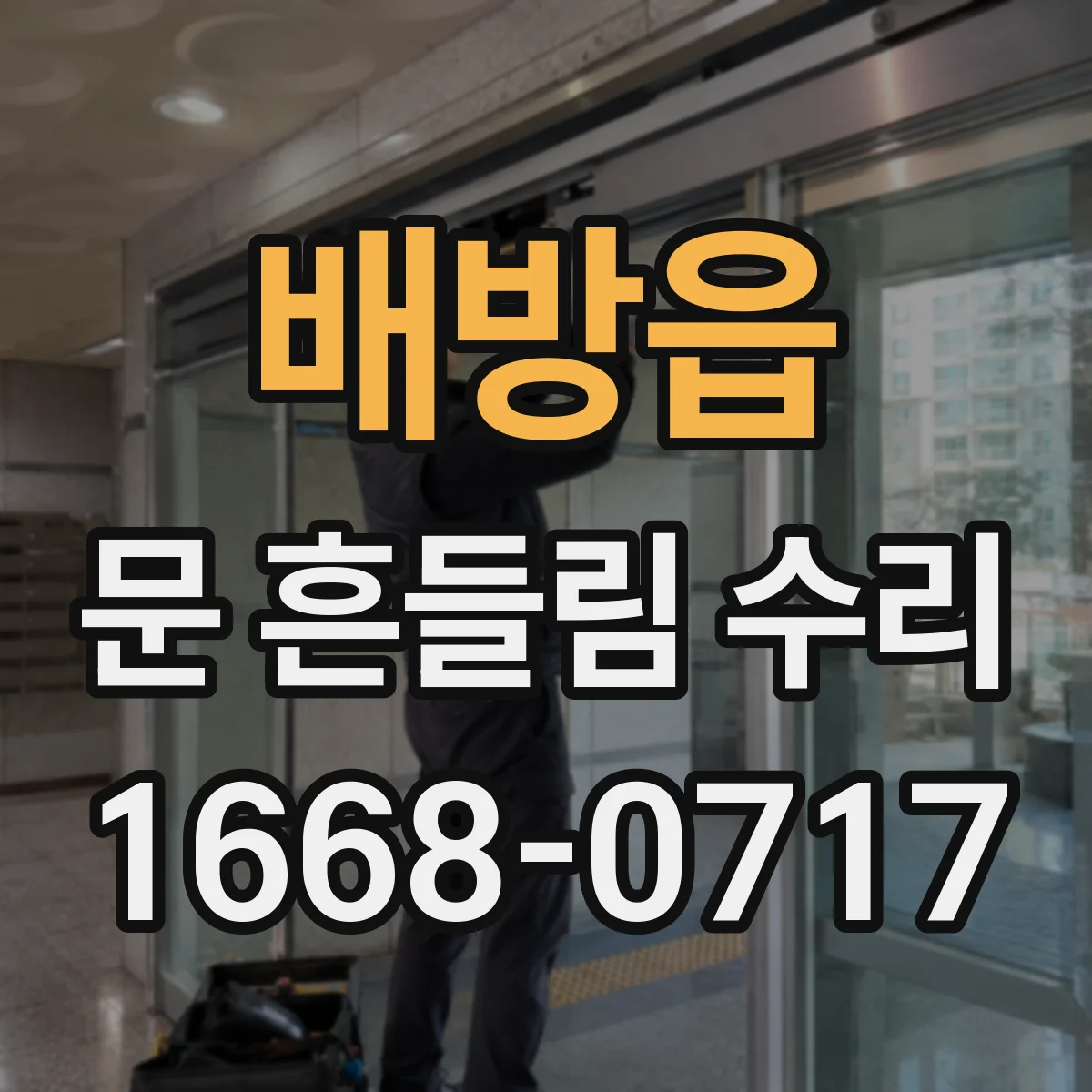 배방읍 문 흔들림 수리
