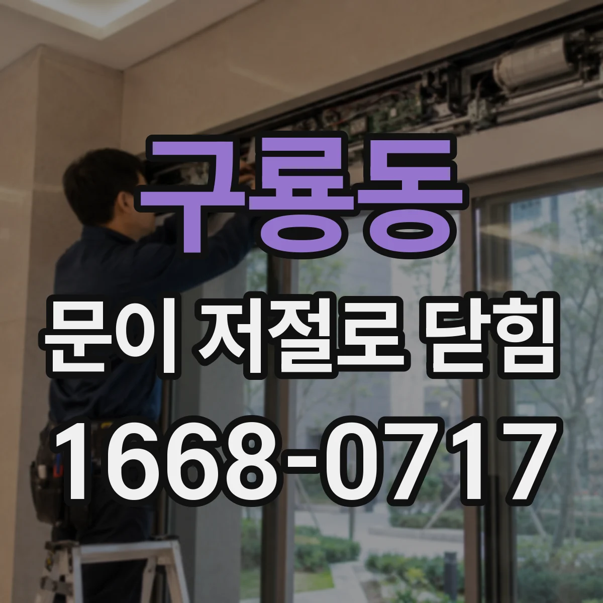 구룡동 문이 저절로 닫힘