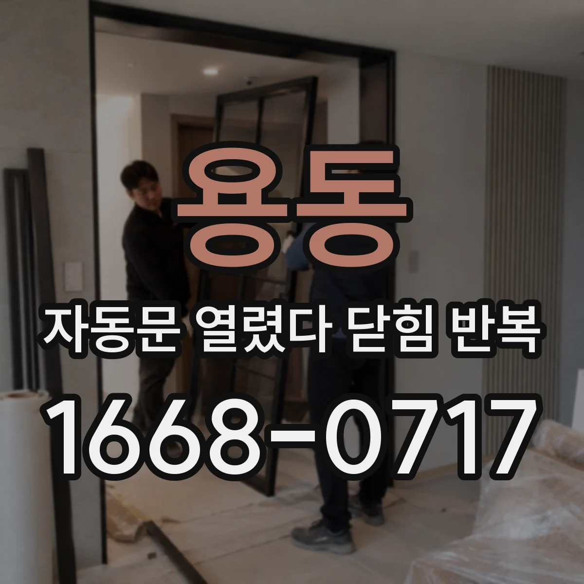용동 자동문 열렸다 닫힘 반복 현상은 문이 한 번 열리고 곧바로 닫히거나, 중간에 멈춘 상태에서 다시 열리며 이어질 수 있습니다.