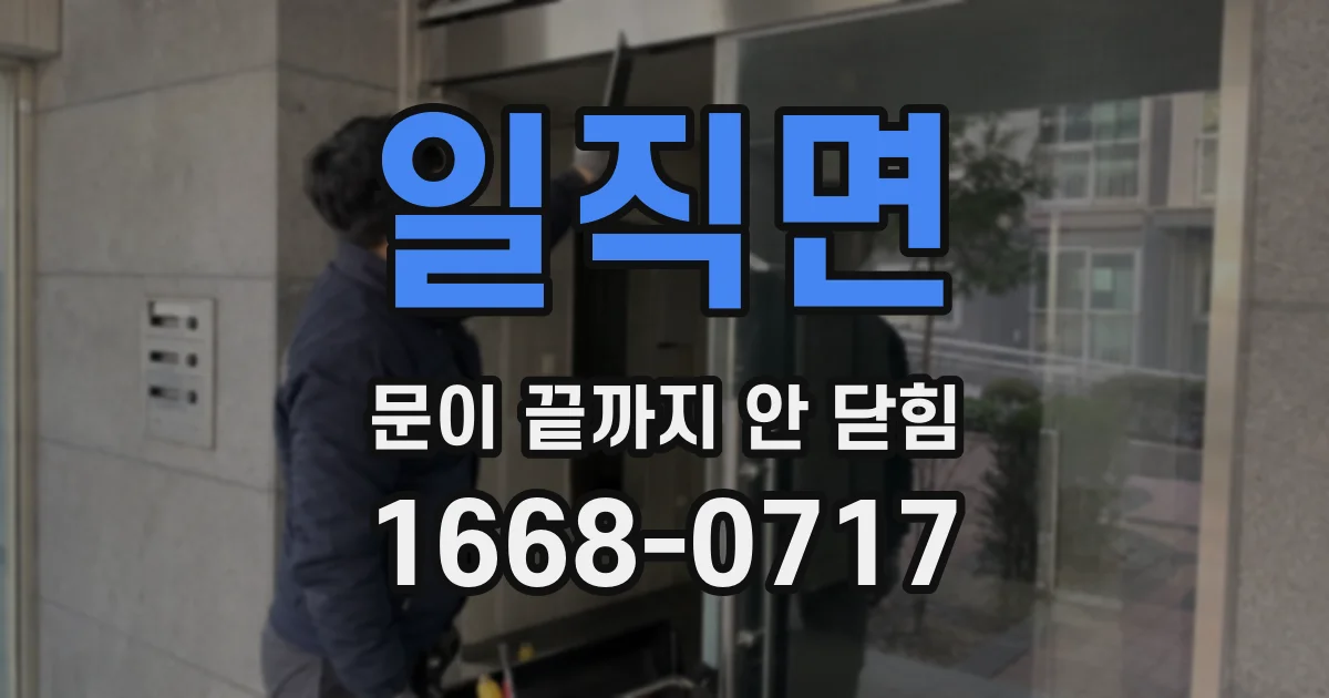 일직면 문이 끝까지 안 닫힘