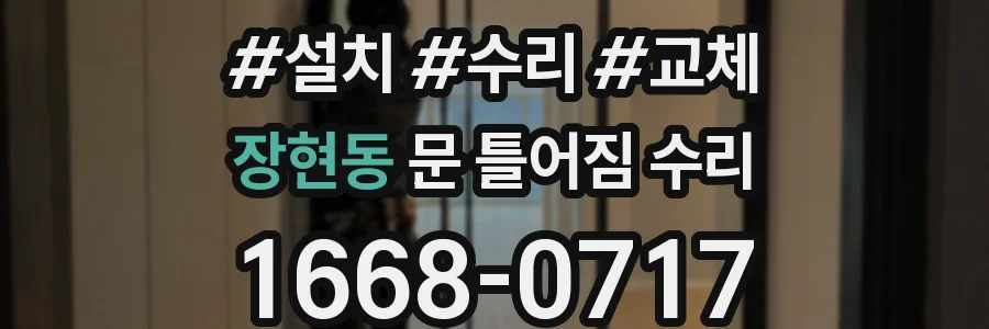 장현동 문 틀어짐 수리
