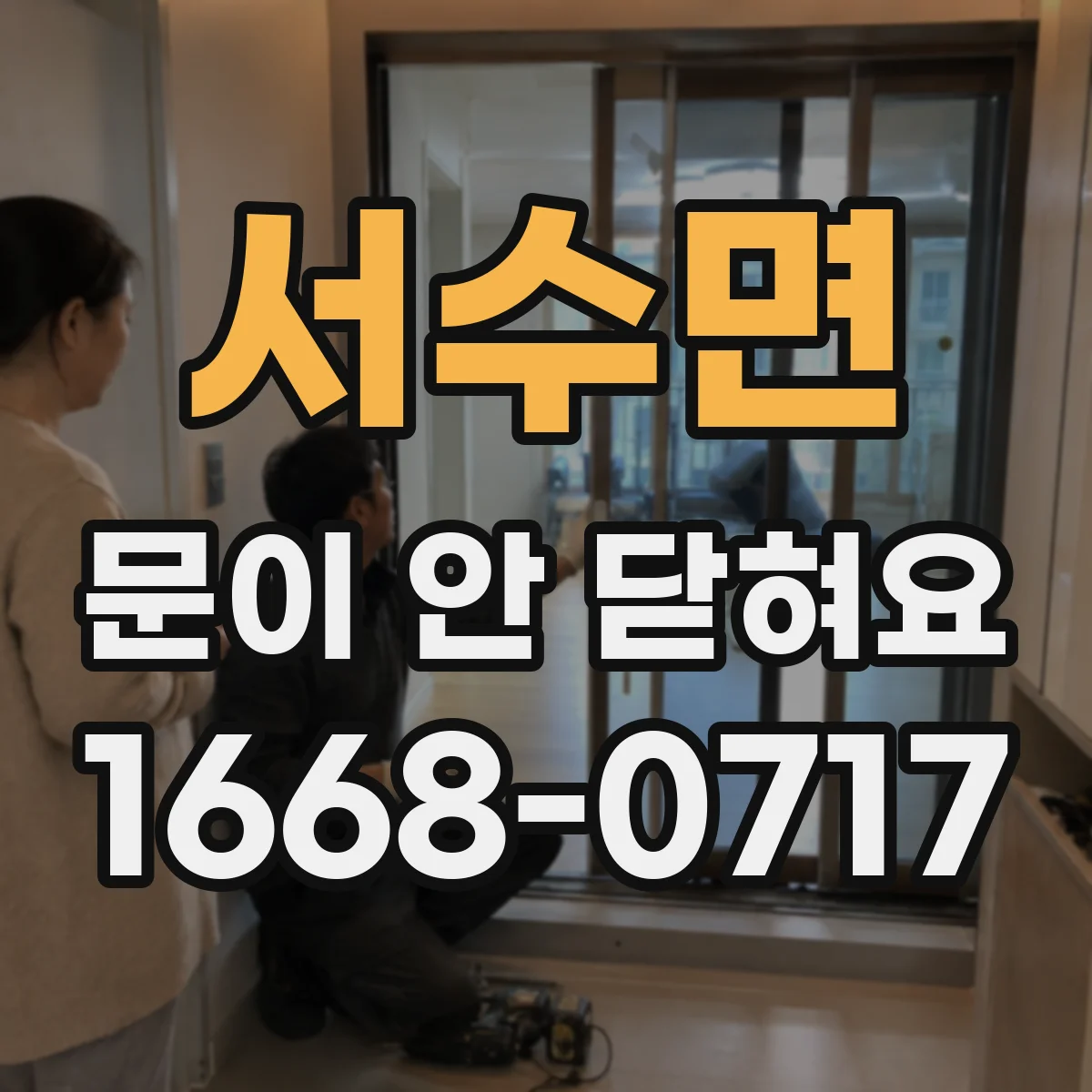 서수면 문이 안 닫혀요