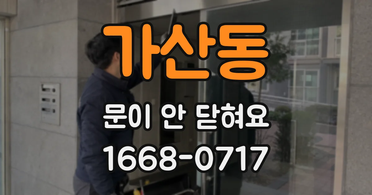 가산동 문이 안 닫혀요