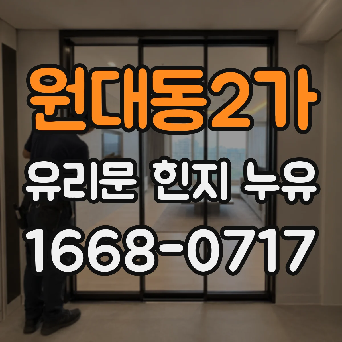 원대동2가 유리문 힌지 누유